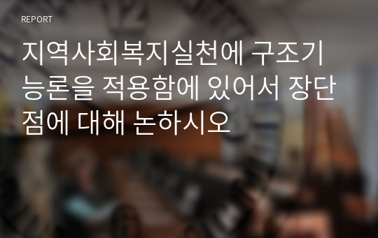 지역사회복지실천에 구조기능론을 적용함에 있어서 장단점에 대해 논하시오