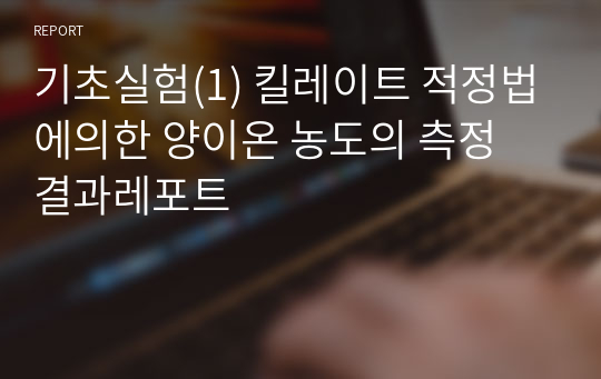 기초실험(1) 킬레이트 적정법에의한 양이온 농도의 측정 결과레포트