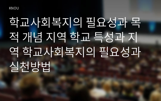 학교사회복지의 필요성과 목적 개념 지역 학교 특성과 지역 학교사회복지의 필요성과 실천방법