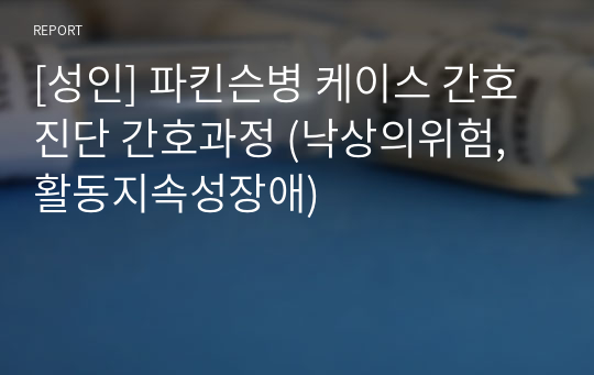 [성인] 파킨슨병 케이스 간호진단 간호과정 (낙상의위험, 활동지속성장애)