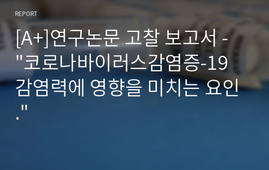 [A+]연구논문 고찰 보고서 - &quot;코로나바이러스감염증-19 감염력에 영향을 미치는 요인.&quot;