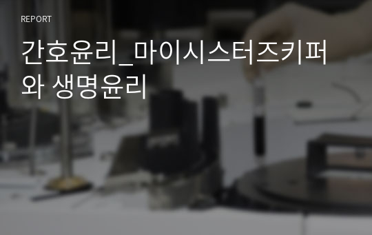 간호윤리_마이시스터즈키퍼와 생명윤리