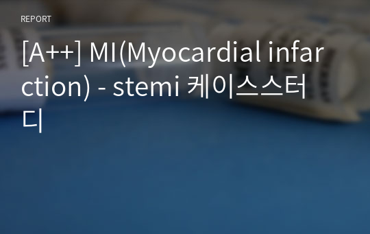 [A++] MI(Myocardial infarction) - stemi 케이스스터디