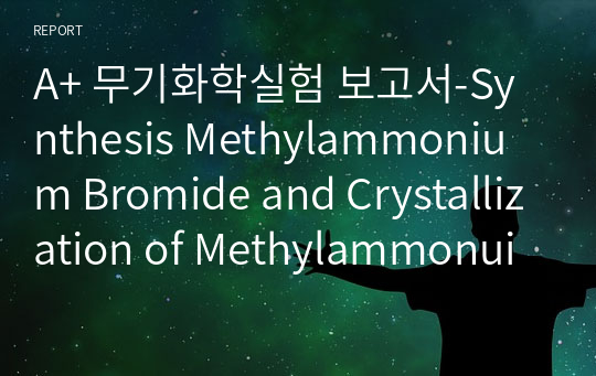 A+ 무기화학실험 보고서-Synthesis Methylammonium Bromide and Crystallization of Methylammonuim Lead Bromide perovskite 실험(메틸암모늄 브로마이드 합성과 페로브스카이트의 결정화)