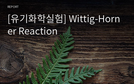 [유기화학실험] Wittig-Horner Reaction