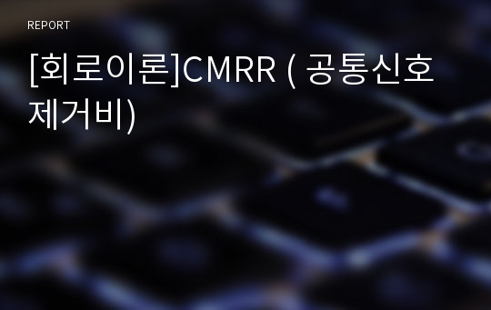 [회로이론]CMRR ( 공통신호 제거비)
