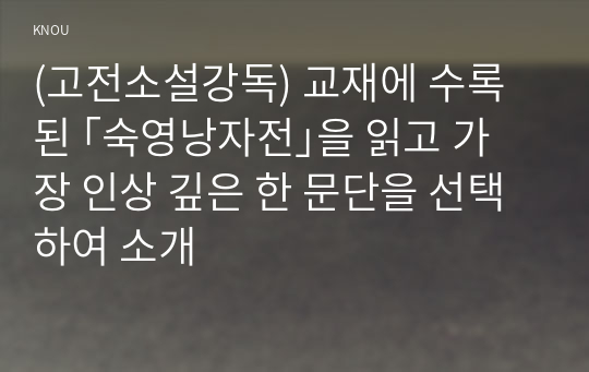 (고전소설강독) 교재에 수록된 ｢숙영낭자전｣을 읽고 가장 인상 깊은 한 문단을 선택하여 소개