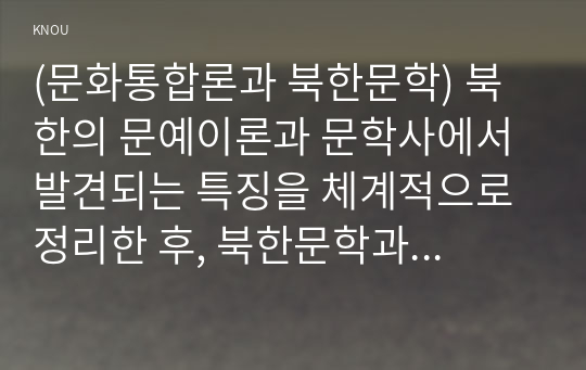 (문화통합론과 북한문학) 북한의 문예이론과 문학사에서 발견되는 특징을 체계적으로 정리한 후, 북한문학과 한국문학의 차이점