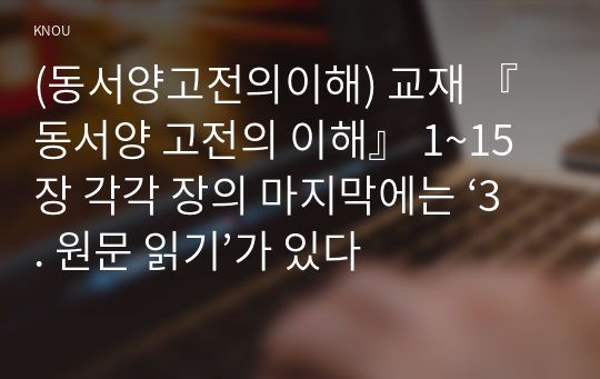 (동서양고전의이해) 교재 『동서양 고전의 이해』 1~15장 각각 장의 마지막에는 ‘3. 원문 읽기’가 있다