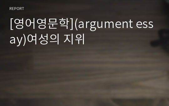 [영어영문학](argument essay)여성의 지위