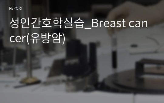 성인간호학실습_Breast cancer(유방암)