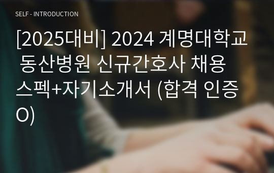 [2025대비] 2024 계명대학교 동산병원 신규간호사 채용 스펙+자기소개서 (합격 인증O)