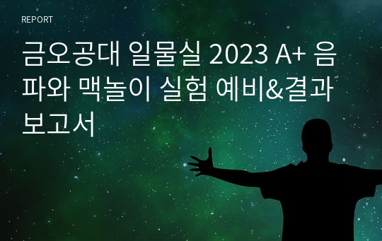 금오공대 일반물리학실험1(일물실1) 2023 A+ 음파와 맥놀이 실험 예비&amp;결과보고서