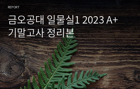 금오공대 일반물리학실험1(일물실1) 2023 A+ 기말고사 정리본