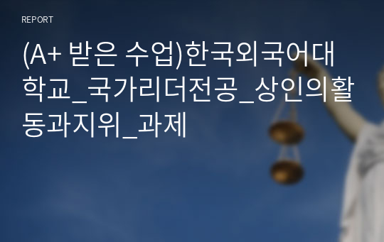 (A+ 받은 수업)한국외국어대학교_국가리더전공_상인의활동과지위_과제