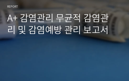 A+ 감염관리 무균적 감염관리 및 감염예방 관리 보고서