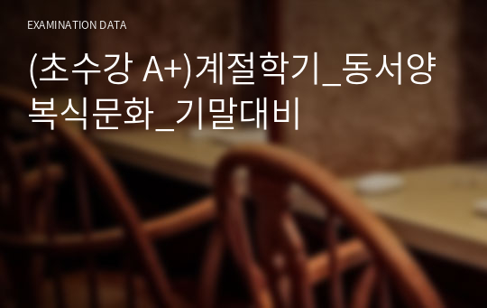 (초수강 A+)계절학기_동서양복식문화_기말대비