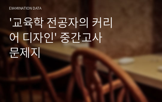 &#039;교육학 전공자의 커리어 디자인&#039; 중간고사 문제지