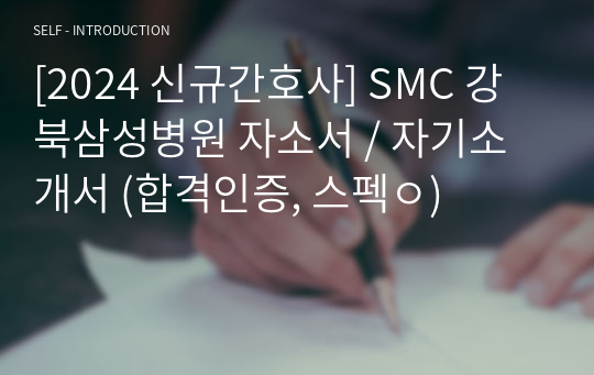 (합격인증, 스펙ㅇ)[2024 신규간호사] SMC 강북삼성병원 자소서 / 자기소개서