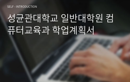 성균관대학교 일반대학원 컴퓨터교육과 학업계획서