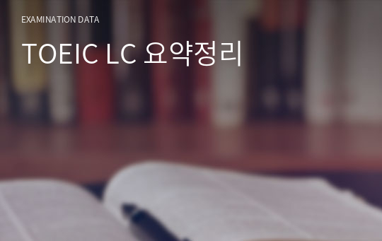 TOEIC LC 요약정리