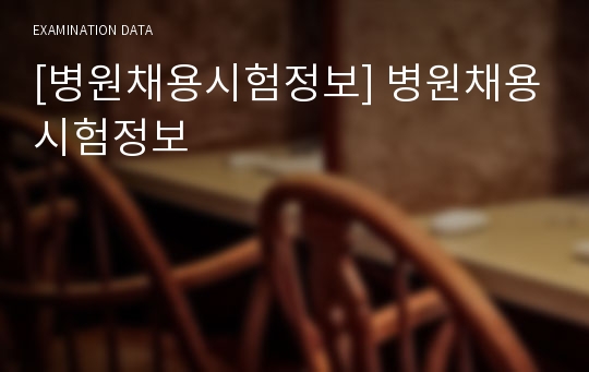 [병원채용시험정보] 병원채용시험정보