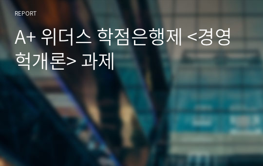 A+ 위더스 학점은행제 &lt;경영헉개론&gt; 과제