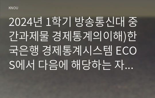 2024년 1학기 방송통신대 중간과제물 경제통계의이해)한국은행 경제통계시스템 ECOS에서 다음에 해당하는 자료들을 다운로드 받은 후 아래의 물음에 답하시오 Covid-19 전후 우리 경제의 필립스 곡선 등