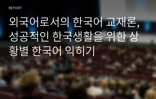 외국어로서의 한국어 교재론,성공적인 한국생활을 위한 상황별 한국어 익히기