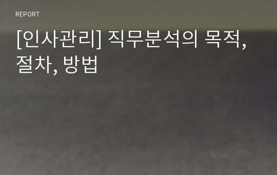 [인사관리] 직무분석의 목적, 절차, 방법