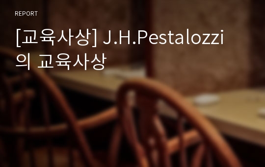 [교육사상] J.H.Pestalozzi의 교육사상