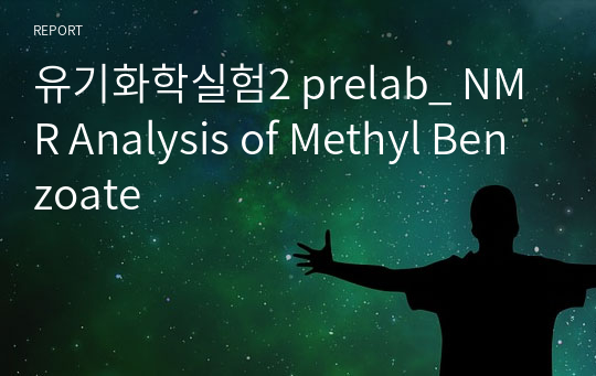 유기화학실험2 prelab_ NMR Analysis of Methyl Benzoate