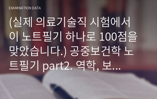 (실제 의료기술직 시험에서 이 노트필기 하나로 100점을 맞았습니다.) 공중보건학 노트필기 part2. 역학, 보건 통계 부분입니다.