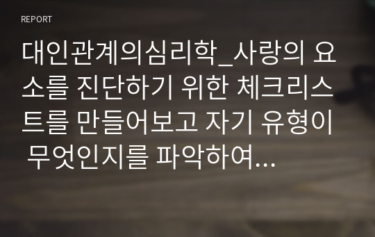 대인관계의심리학_사랑의 요소를 진단하기 위한 체크리스트를 만들어보고 자기 유형이 무엇인지를 파악하여 설명하시오