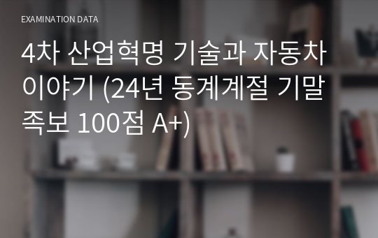 4차 산업혁명 기술과 자동차이야기 (24년 동계계절 기말족보 100점 A+)