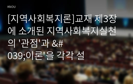 [지역사회복지론]교재 제3장에 소개된 지역사회복지실천의 &#039;관점&#039;과 &#039;이론&#039;을 각각 설명하고, 각 관점 및 이론을 비교하시오.