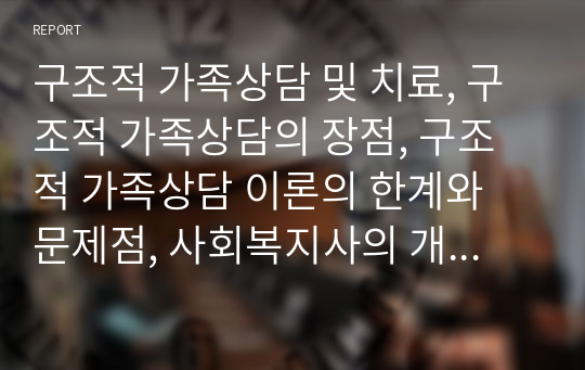 구조적 가족상담 및 치료, 구조적 가족상담의 장점, 구조적 가족상담 이론의 한계와 문제점, 사회복지사의 개입 방안을 제시하시오.