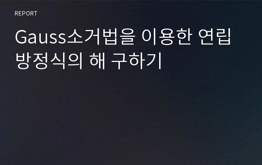 Gauss소거법을 이용한 연립방정식의 해 구하기