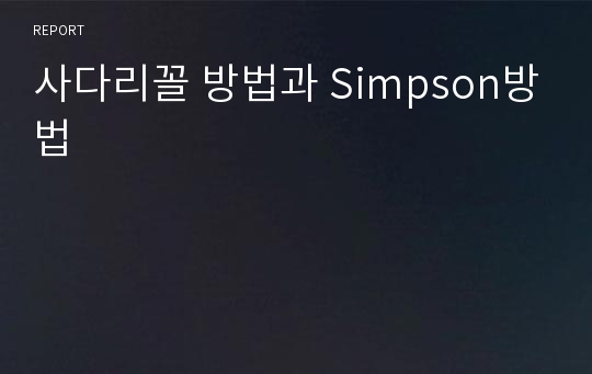 사다리꼴 방법과 Simpson방법