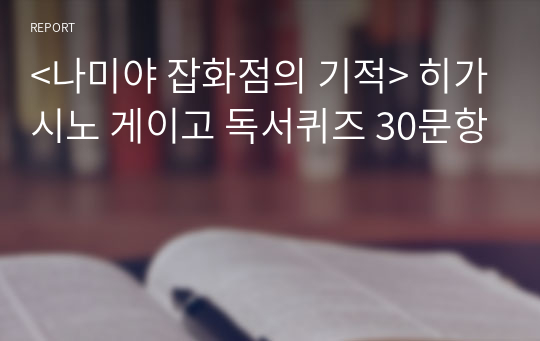 &lt;나미야 잡화점의 기적&gt; 히가시노 게이고 독서퀴즈 30문항