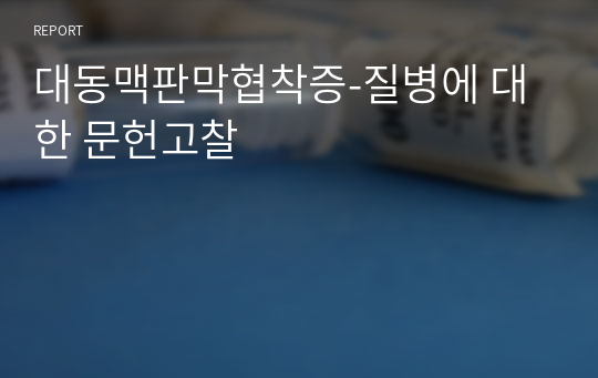 대동맥판막협착증-질병에 대한 문헌고찰