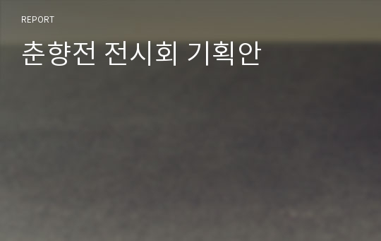 춘향전 전시회 기획안