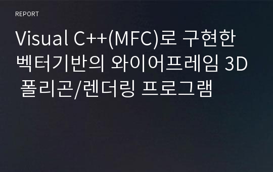 Visual C++(MFC)로 구현한 벡터기반의 와이어프레임 3D 폴리곤/렌더링 프로그램