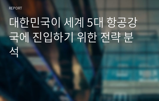 대한민국이 세계 5대 항공강국에 진입하기 위한 전략 분석