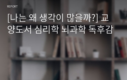 [나는 왜 생각이 많을까?] 교양도서 심리학 뇌과학 독후감