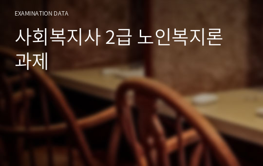 사회복지사 2급 노인복지론 과제