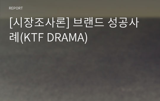 [시장조사론] 브랜드 성공사례(KTF DRAMA)