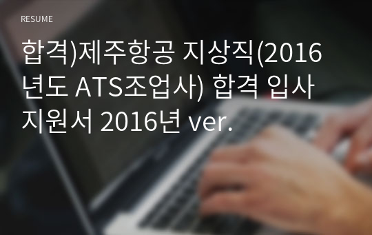 합격)제주항공 지상직(2016년도 ATS조업사) 합격 입사지원서 2016년 ver.