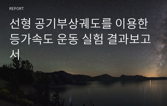 선형 공기부상궤도를 이용한 등가속도 운동 실험 결과보고서