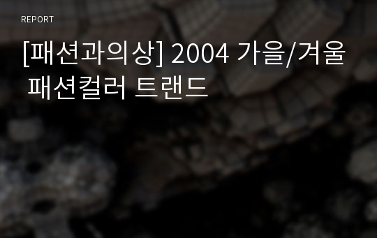 [패션과의상] 2004 가을/겨울 패션컬러 트랜드